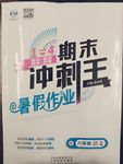 2016年鸿鹄志文化期末冲刺王暑假作业八年级语文S版