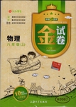 2015年鐘書金牌金試卷八年級(jí)物理上冊(cè)