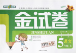 2016年鐘書(shū)金牌金試卷五年級(jí)語(yǔ)文上冊(cè)