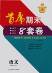 2016年首席期末8套卷七年級(jí)語(yǔ)文下冊(cè)河大版