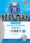 2016年1加1輕巧奪冠優(yōu)化訓(xùn)練二年級數(shù)學(xué)上冊西師大版銀版