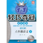 2016年1加1輕巧奪冠優(yōu)化訓(xùn)練六年級(jí)語文下冊(cè)語文S版銀版