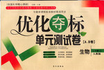 2016年優(yōu)化奪標(biāo)單元測試卷七年級(jí)生物上冊濟(jì)南版