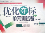 2015年優(yōu)化奪標(biāo)單元測(cè)試卷七年級(jí)歷史下冊(cè)川教版