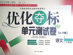 2016年優(yōu)化奪標(biāo)單元測(cè)試卷九年級(jí)語(yǔ)文上冊(cè)語(yǔ)文版