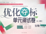 2016年優(yōu)化奪標(biāo)單元測試卷八年級(jí)生物上冊(cè)濟(jì)南版