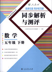 2016年勝券在握同步解析與測評五年級數(shù)學(xué)下冊人教版重慶專版