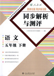 2017年勝券在握同步解析與測評五年級語文下冊人教版重慶專版