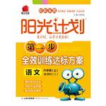 六年级上册语文阳光计划练习册第一步人教版全部答案