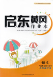 2016年啟東黃岡作業(yè)本五年級語文下冊人教版