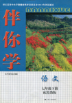 2017年伴你學(xué)七年級(jí)語(yǔ)文下冊(cè)蘇教版