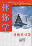 2016年伴你学七年级道德与法治上册苏人版
