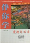 2017年伴你学七年级道德与法治下册苏人版