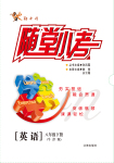 2017年隨堂小考八年級英語下冊牛津版