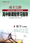 2015年成才之路高中新課程學(xué)習(xí)指導(dǎo)數(shù)學(xué)必修1人教B版