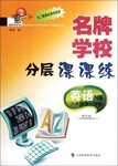 2015年名牌學(xué)校分層課課練八年級(jí)英語(yǔ)第一學(xué)期牛津版