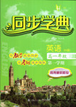 惠宇文化同步學(xué)典高一年級英語第一學(xué)期N版