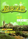 2016年惠宇文化同步學(xué)典九年級英語全一冊N版