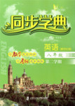 2017年惠宇文化同步學(xué)典八年級英語第二學(xué)期新世紀(jì)版