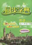 惠宇文化同步學(xué)典高一年級(jí)英語(yǔ)第二學(xué)期新世紀(jì)版