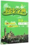 2017年惠宇文化同步學(xué)典七年級(jí)英語第二學(xué)期新世紀(jì)版