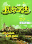 2016年惠宇文化同步學典七年級英語第一學期N版