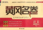 2015年黃岡名卷五年級(jí)語文上冊(cè)人教版