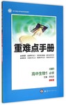 重難點(diǎn)手冊(cè)高中生物必修1浙科版