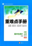 2016年重難點(diǎn)手冊(cè)高中生物必修1浙科版