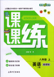 2015年鐘書金牌課課練八年級英語上冊牛津版