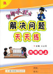 2016年黃岡小狀元解決問題天天練六年級上冊人教版