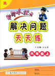 2016年黃岡小狀元解決問題天天練六年級(jí)上冊(cè)人教版