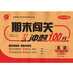 2017年期末闖關沖刺100分五年級英語下冊人教PEP版三起