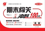 2016年期末闖關(guān)沖刺100分七年級英語上冊上海牛津版