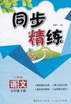 2016年同步精練五年級(jí)語(yǔ)文下冊(cè)人教版