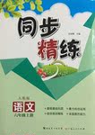 2016年同步精練六年級(jí)語(yǔ)文上冊(cè)人教版