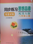 2016年同步練習配套試卷八年級思想品德上冊蘇人版江蘇科學技術出版社