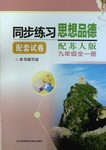 2016年同步練習(xí)配套試卷九年級(jí)思想品德全一冊(cè)蘇人版江蘇科學(xué)技術(shù)出版社