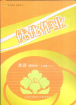 2016年優(yōu)化作業(yè)八年級英語上冊新世紀版上?？茖W技術(shù)文獻出版社