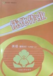 2016年優(yōu)化作業(yè)九年級英語上冊新世紀版東南大學出版社