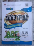 2017年世紀百通課時作業(yè)小學課時同步練習五年級英語下冊科普版