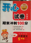 2016年開心試卷期末沖刺100分五年級語文下冊語文S版