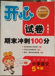 2016年開心試卷期末沖刺100分五年級語文下冊語文S版