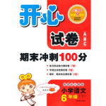 2016年開心試卷期末沖刺100分六年級語文下冊人教版