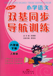 2016年小學語文雙基同步導航訓練六年級下冊人教版