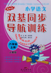 2016年小學(xué)語(yǔ)文雙基同步導(dǎo)航訓(xùn)練六年級(jí)上冊(cè)人教版