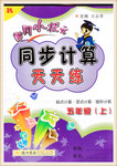 2016年黃岡小狀元同步計算天天練五年級上冊人教版