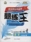 2017年百分學(xué)生作業(yè)本題練王六年級(jí)語文下冊(cè)語文版