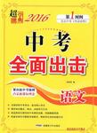 2017年超能學(xué)典中考全面出擊語(yǔ)文S版