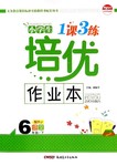 2015年小學(xué)生1課3練培優(yōu)作業(yè)本六年級語文上冊人教版